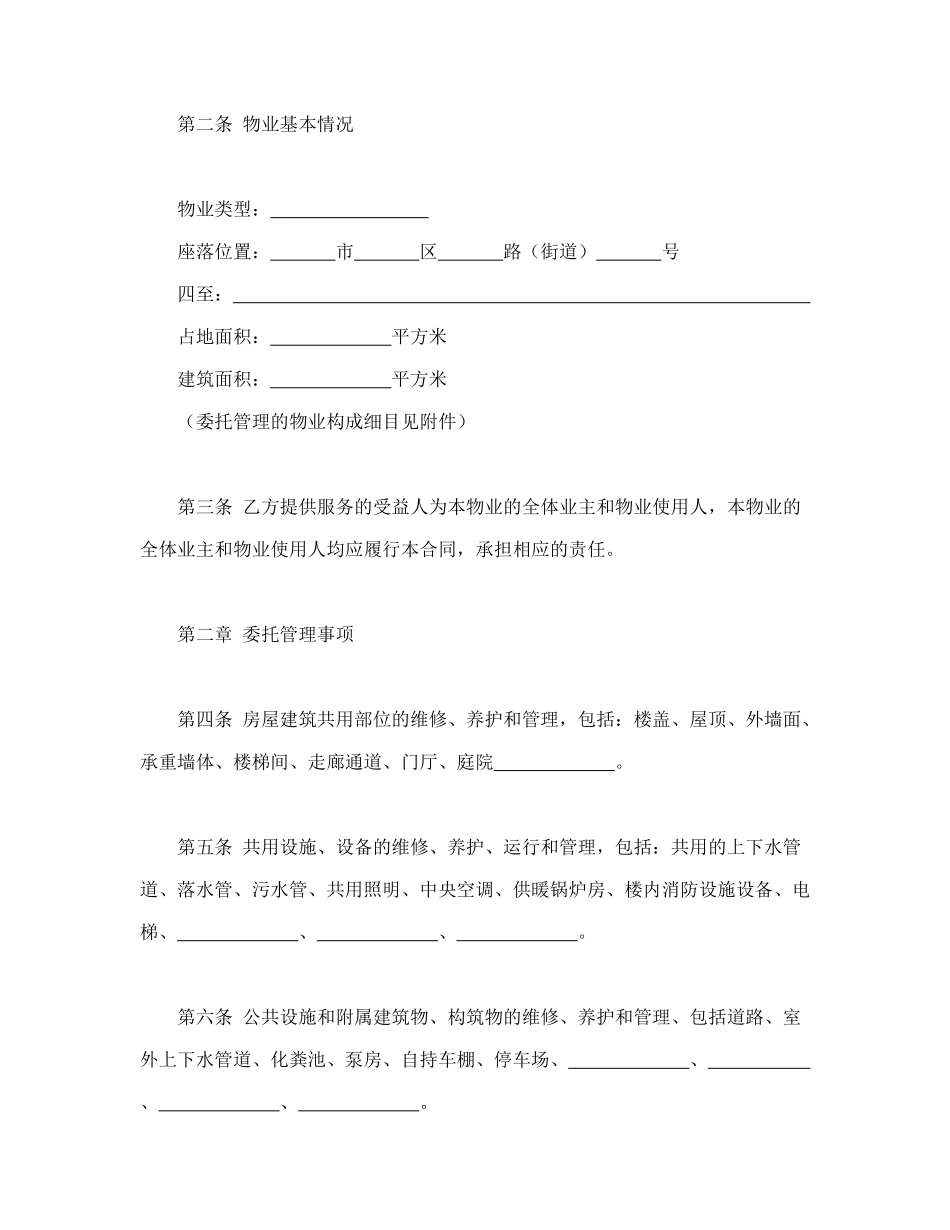 常用合同模版-物业管理服务合同1.doc_第2页