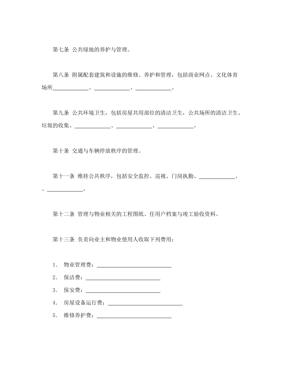 常用合同模版-物业管理服务合同1.doc_第3页