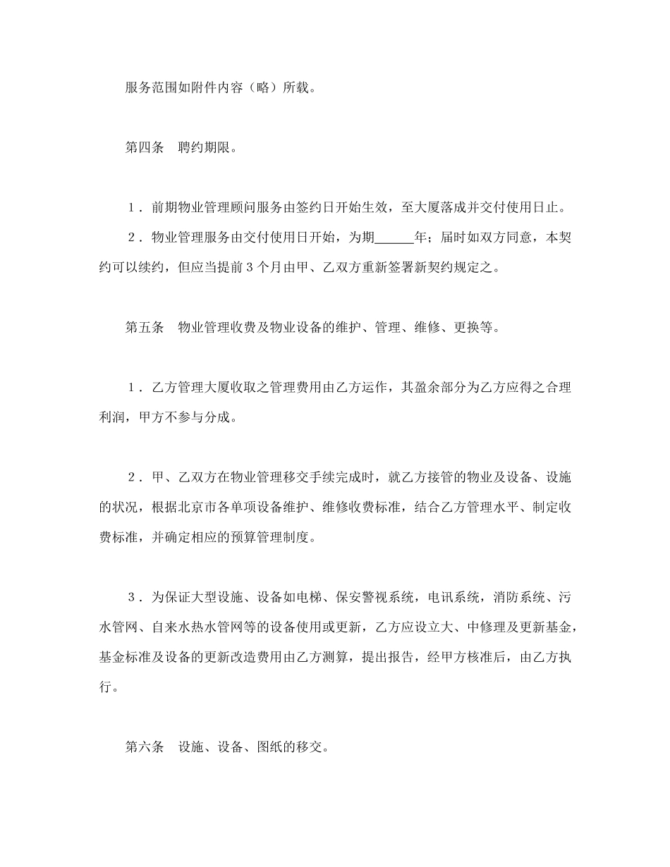 常用合同模版-物业管理委任契约书1.doc_第2页