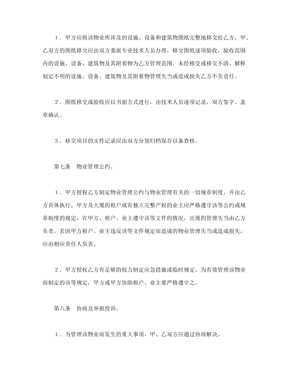 常用合同模版-物业管理委任契约书1.doc_第3页