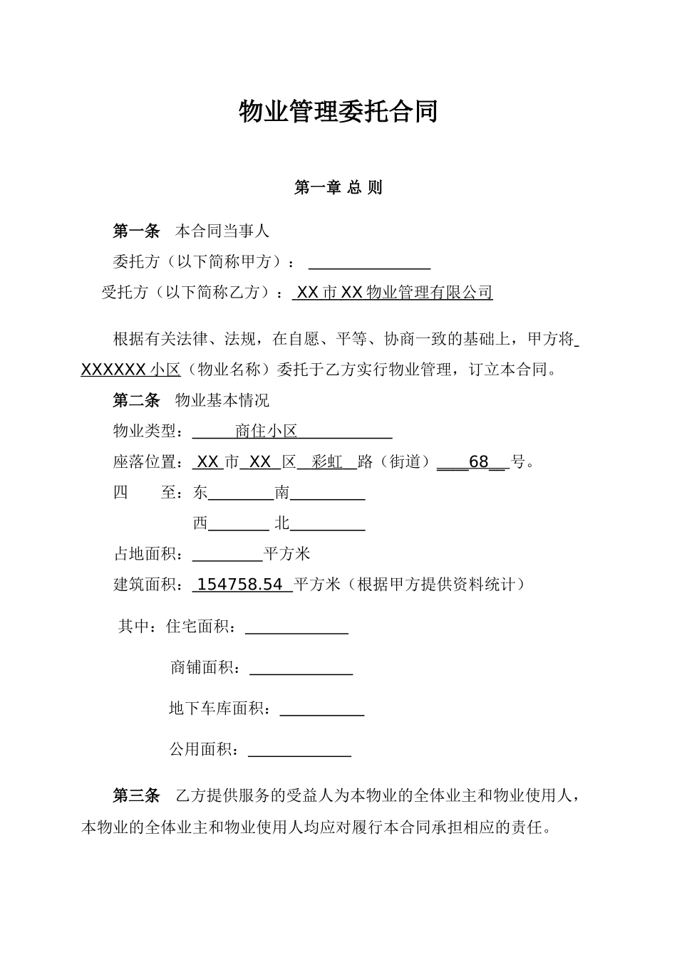 常用合同模版-物业管理委托合同(与开发商).doc_第1页
