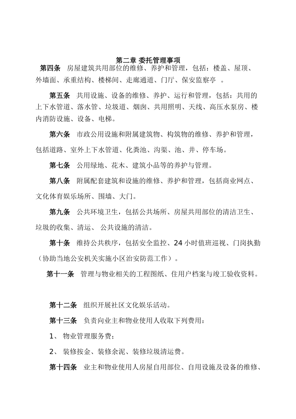 常用合同模版-物业管理委托合同(与开发商).doc_第2页