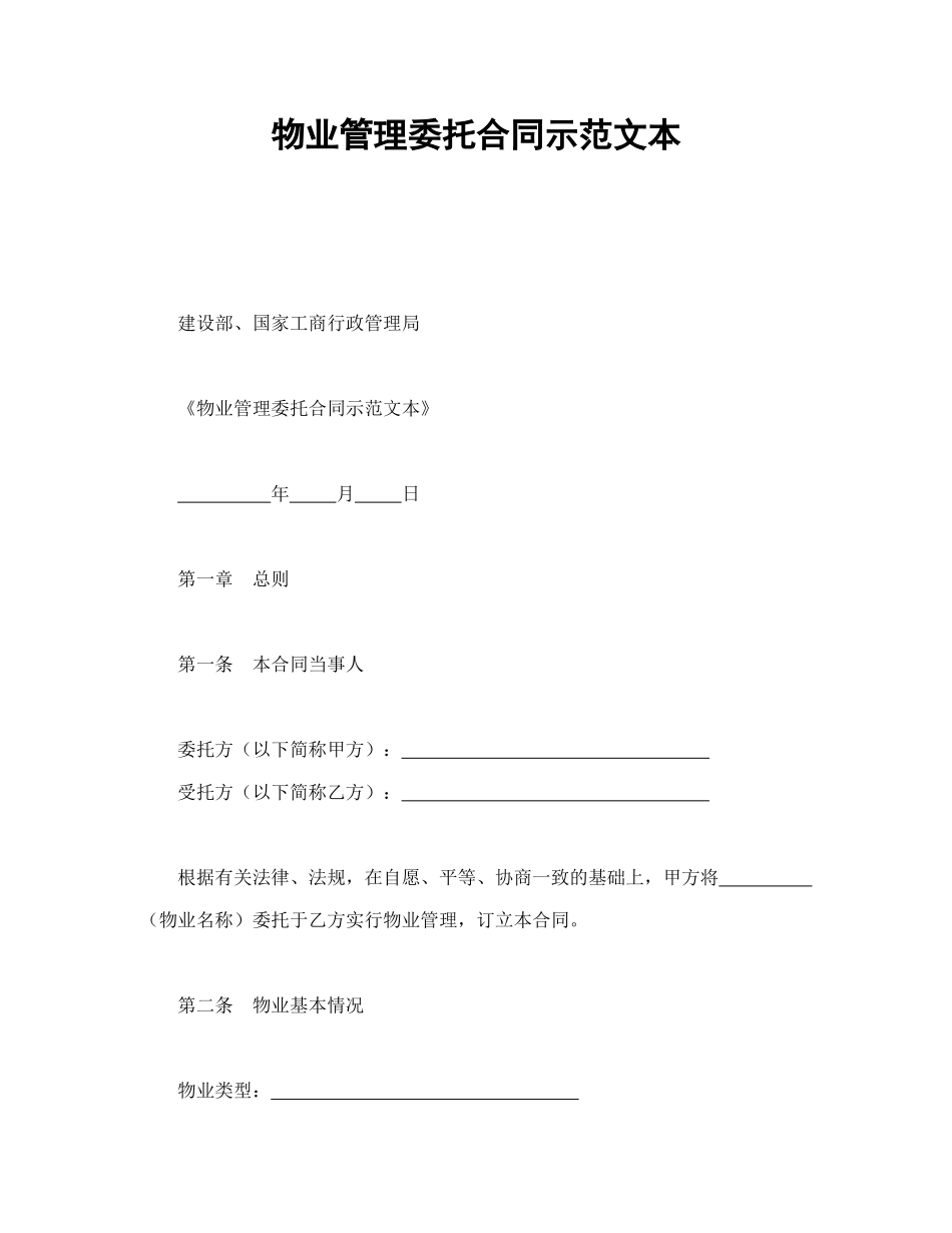常用合同模版-物业管理委托合同示范文本.doc_第1页