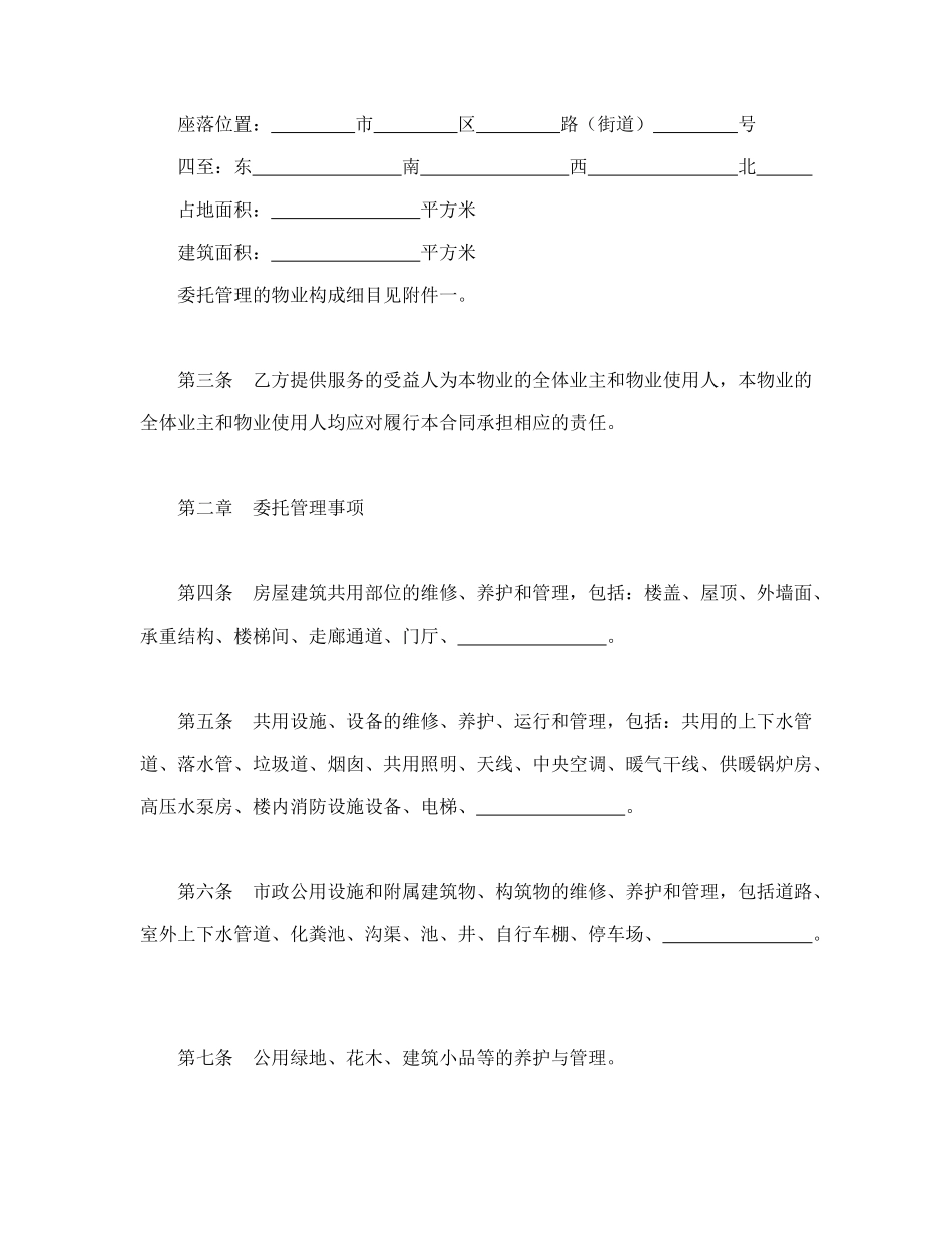 常用合同模版-物业管理委托合同示范文本.doc_第2页
