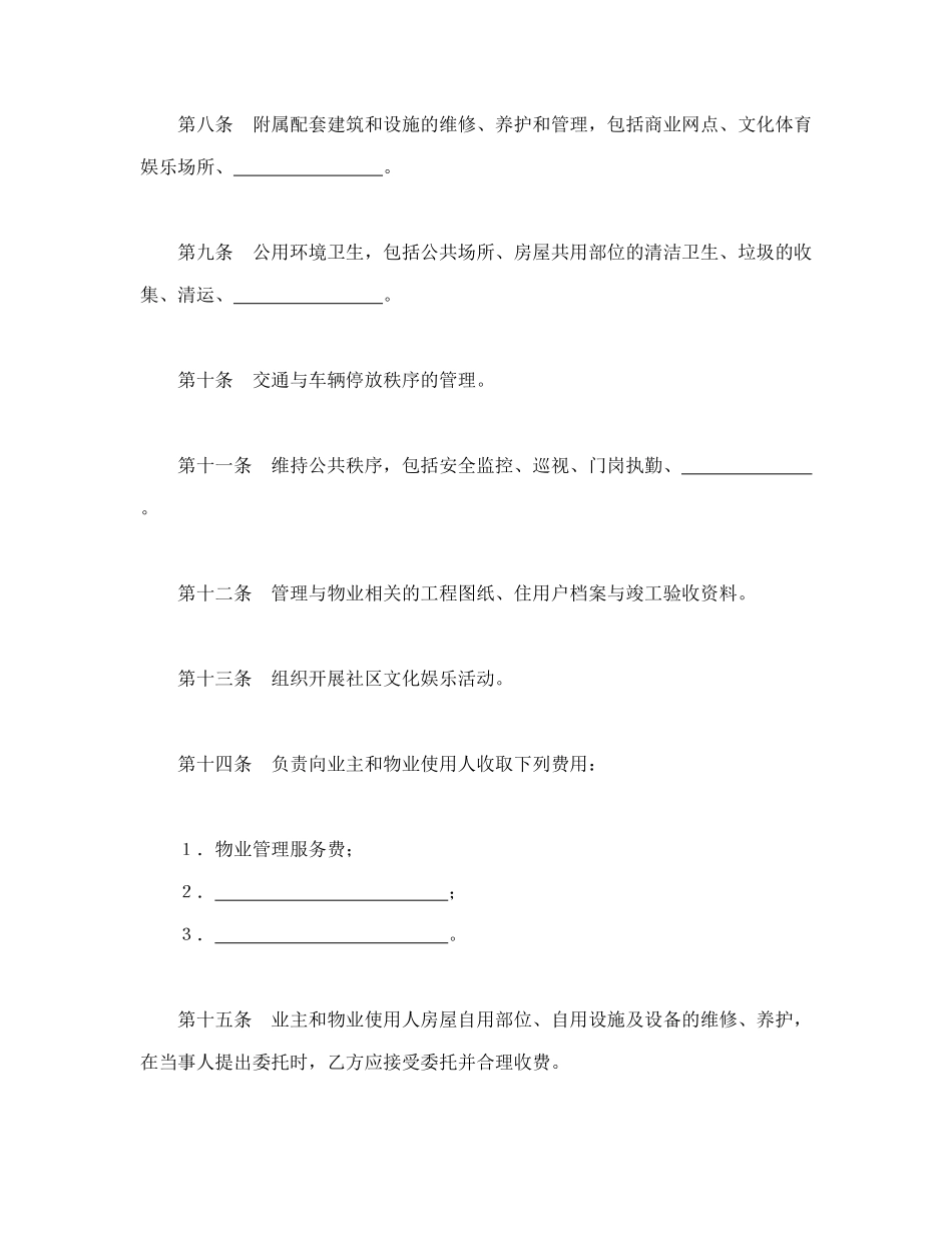 常用合同模版-物业管理委托合同示范文本.doc_第3页