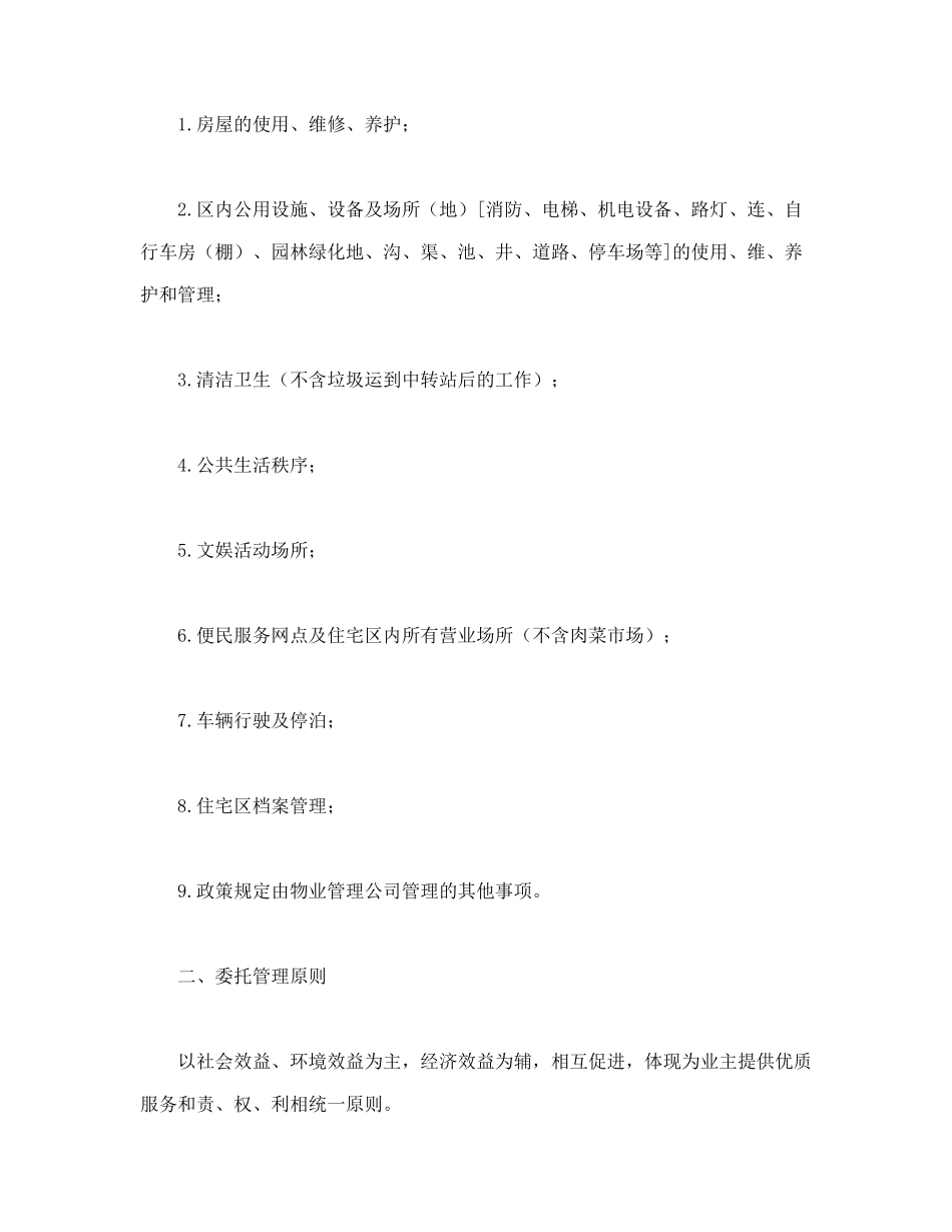 常用合同模版-物业委托管理合同（供住宅区）.doc_第2页