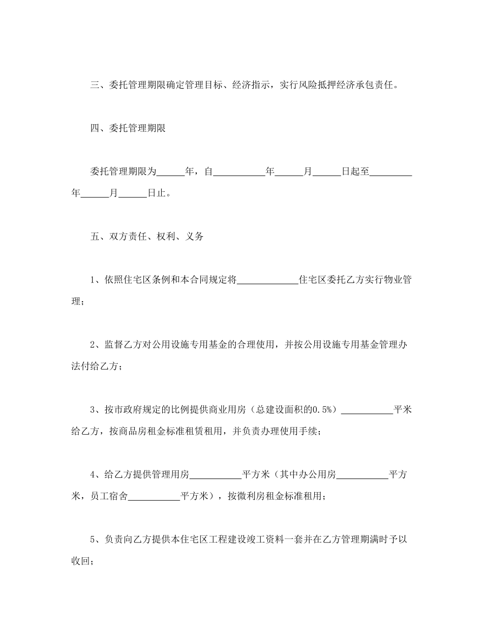常用合同模版-物业委托管理合同（供住宅区）.doc_第3页