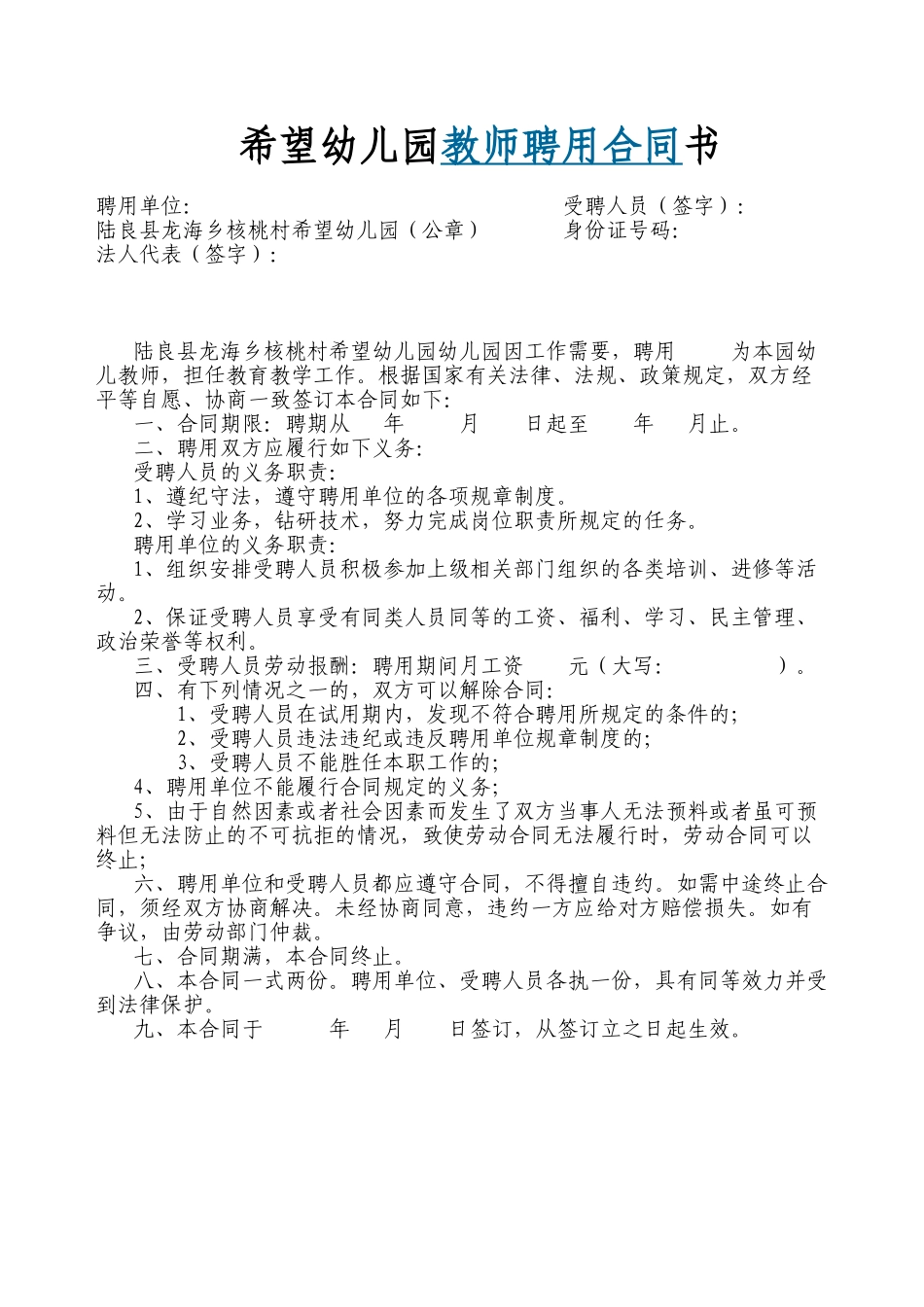 常用合同模版-希望幼儿园教师聘用合同书.doc_第1页