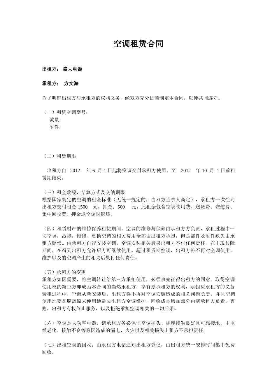常用合同模版-夏季空调出租必备——空调租赁合同.doc_第1页