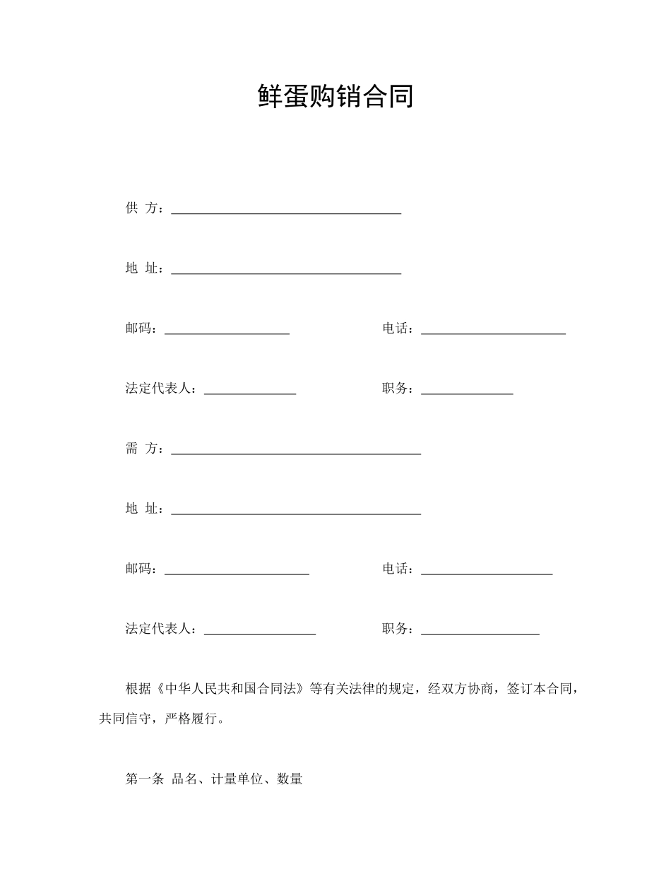 常用合同模版-鲜蛋购销合同.doc_第1页