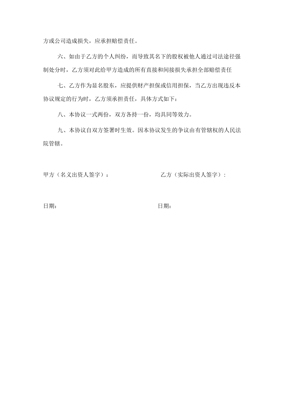 常用合同模版-显明股东与隐名股东协议书.doc_第2页