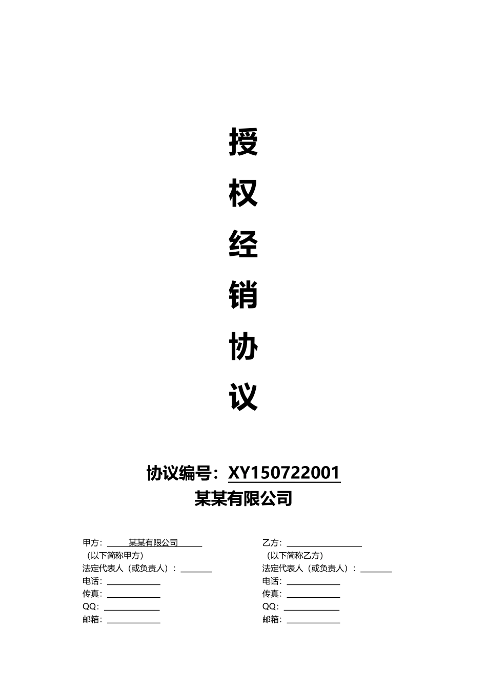 常用合同模版-线上及线下经销授权协议通用模板V1.1.docx_第1页