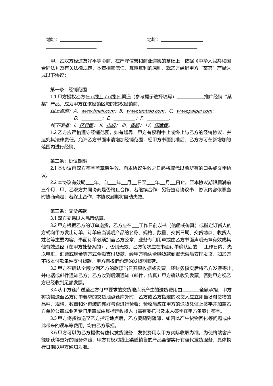 常用合同模版-线上及线下经销授权协议通用模板V1.1.docx_第2页