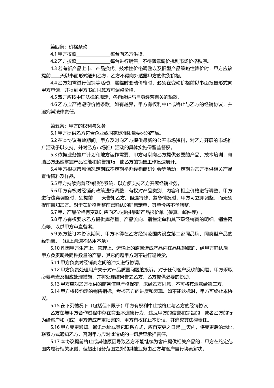 常用合同模版-线上及线下经销授权协议通用模板V1.1.docx_第3页