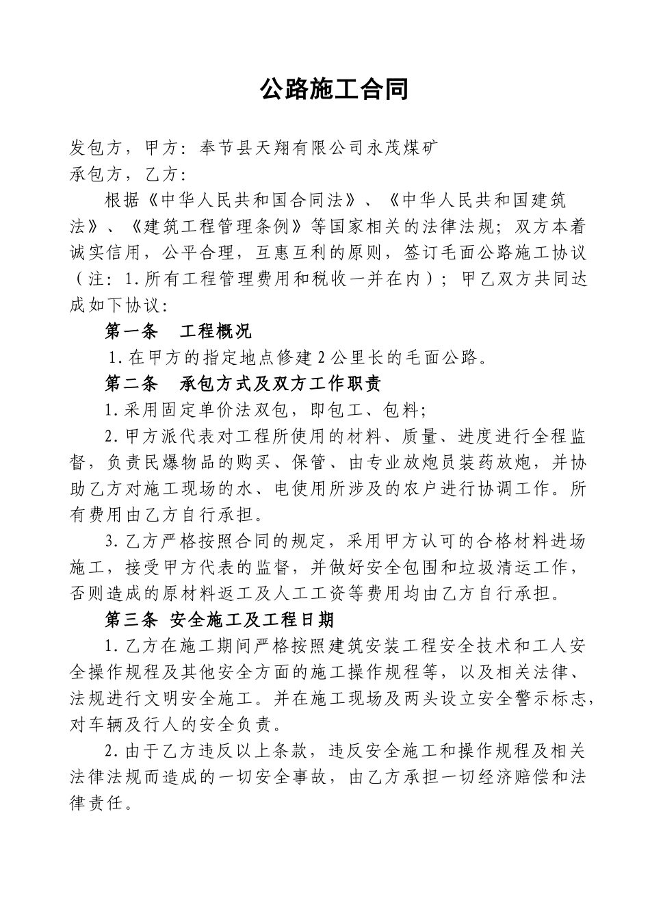 常用合同模版-乡村公路施工合同.doc_第1页