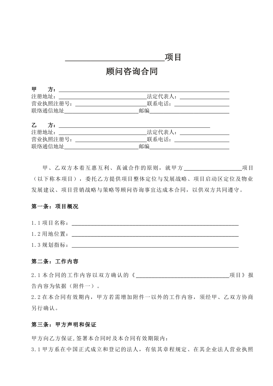 常用合同模版-项目顾问咨询合同.doc_第1页