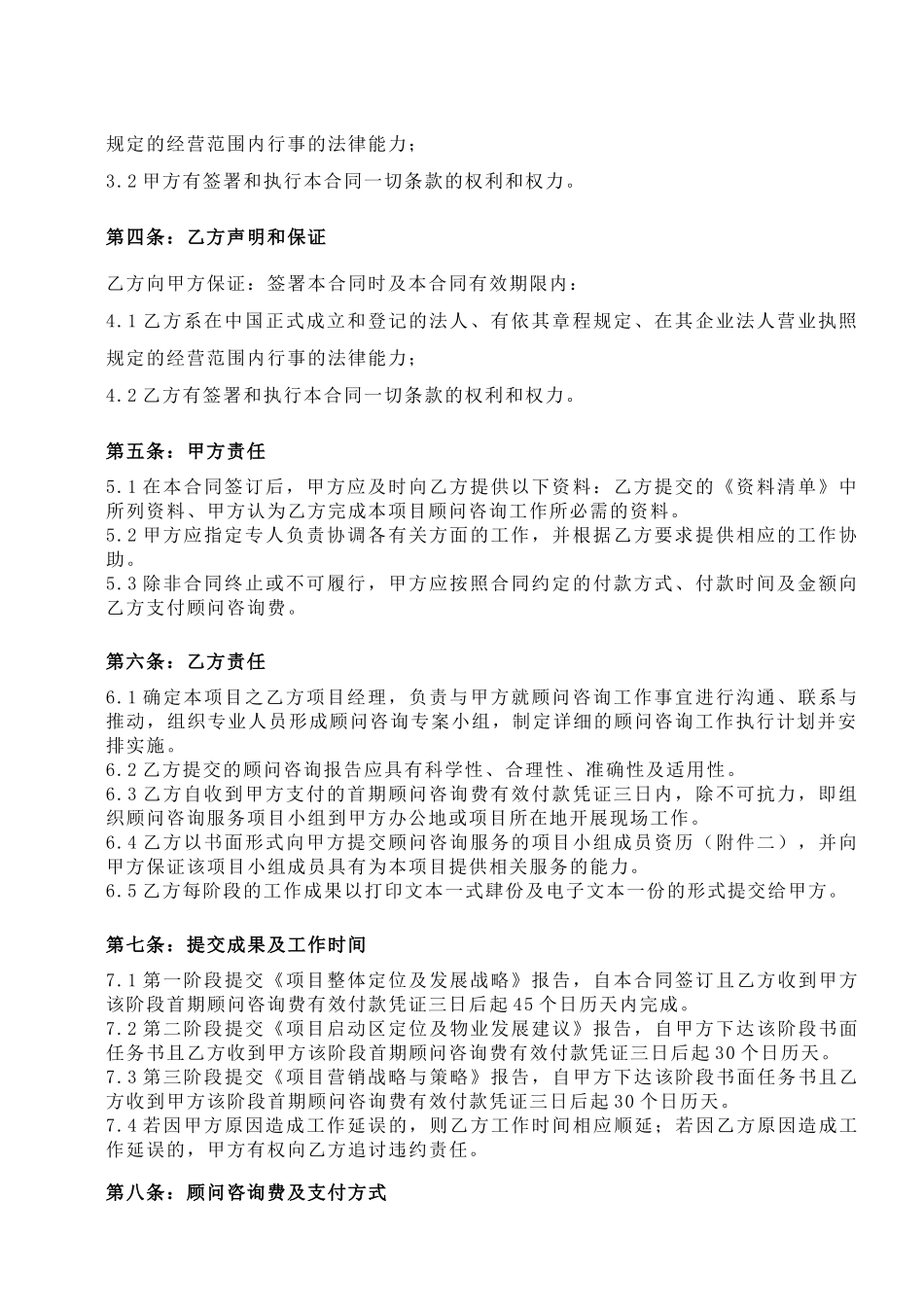常用合同模版-项目顾问咨询合同.doc_第2页