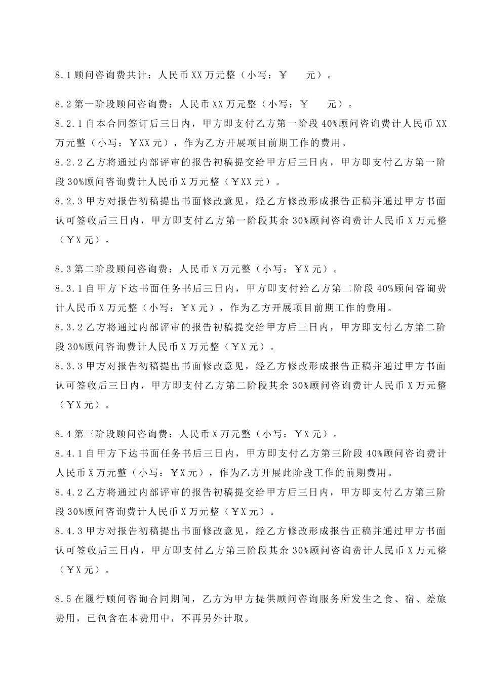 常用合同模版-项目顾问咨询合同.doc_第3页