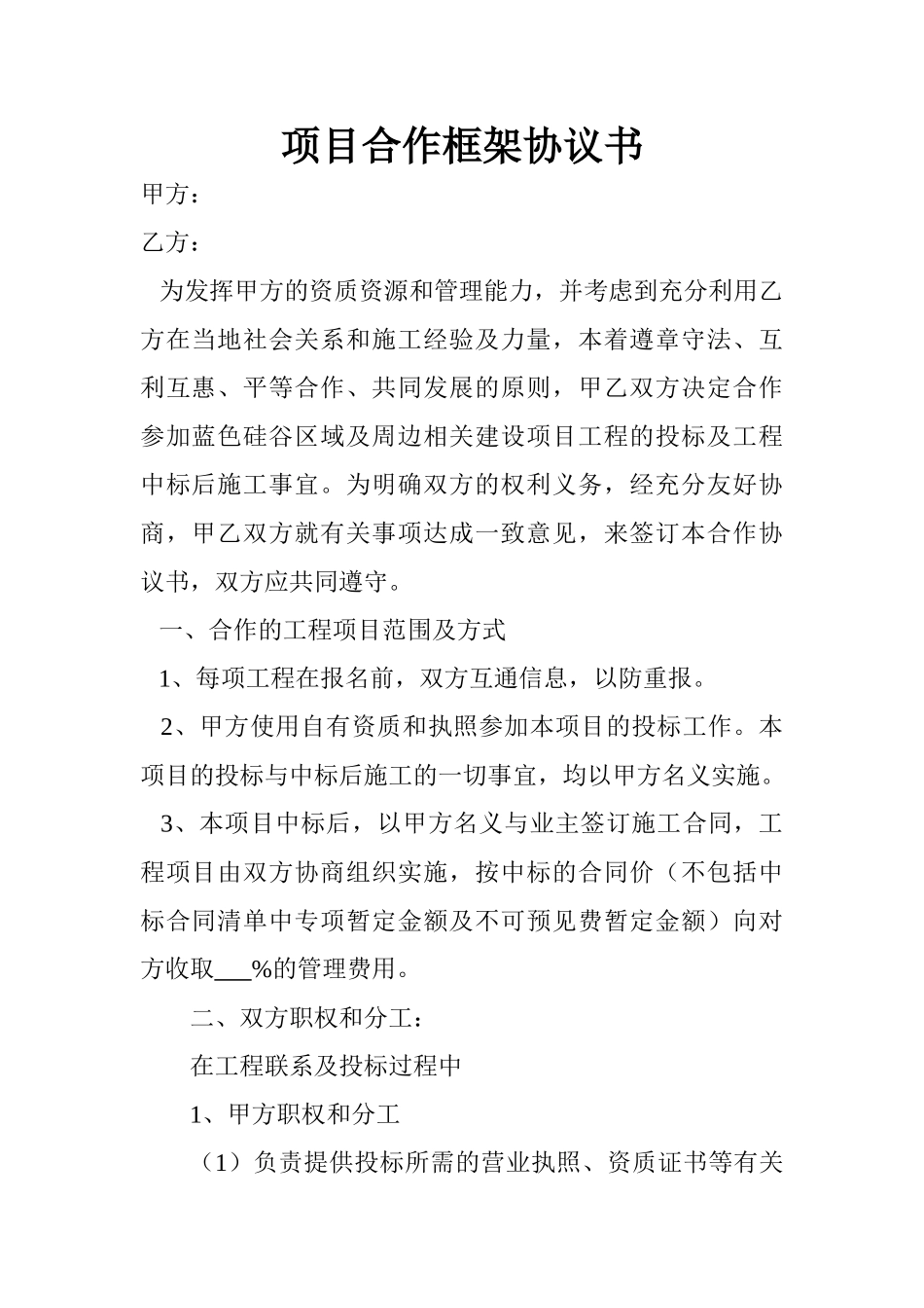 常用合同模版-项目合作框架协议书.doc_第1页