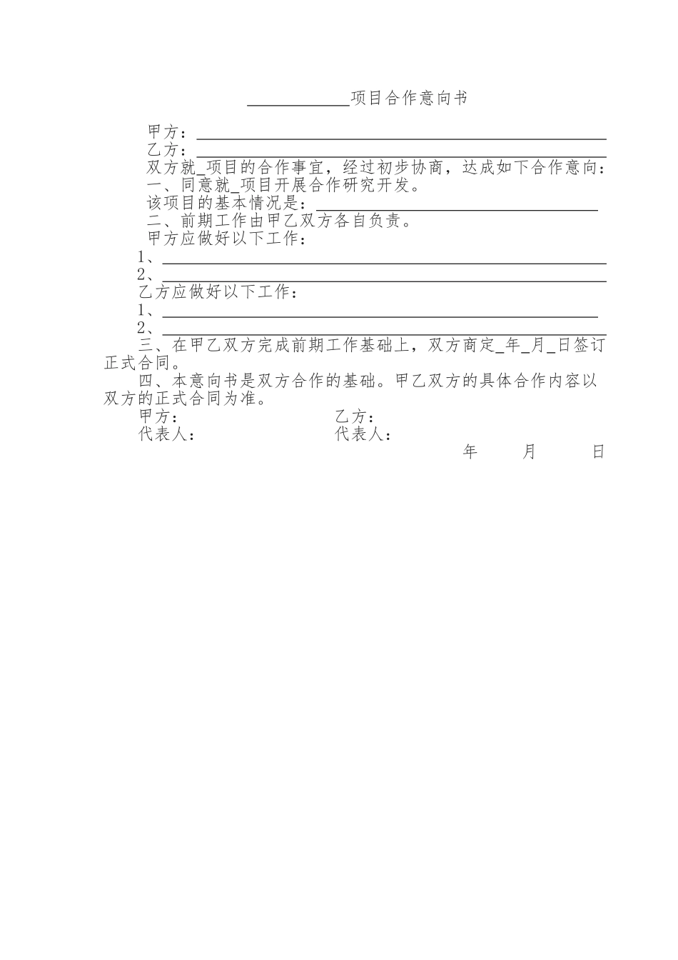 常用合同模版-项目合作意向书.doc_第1页