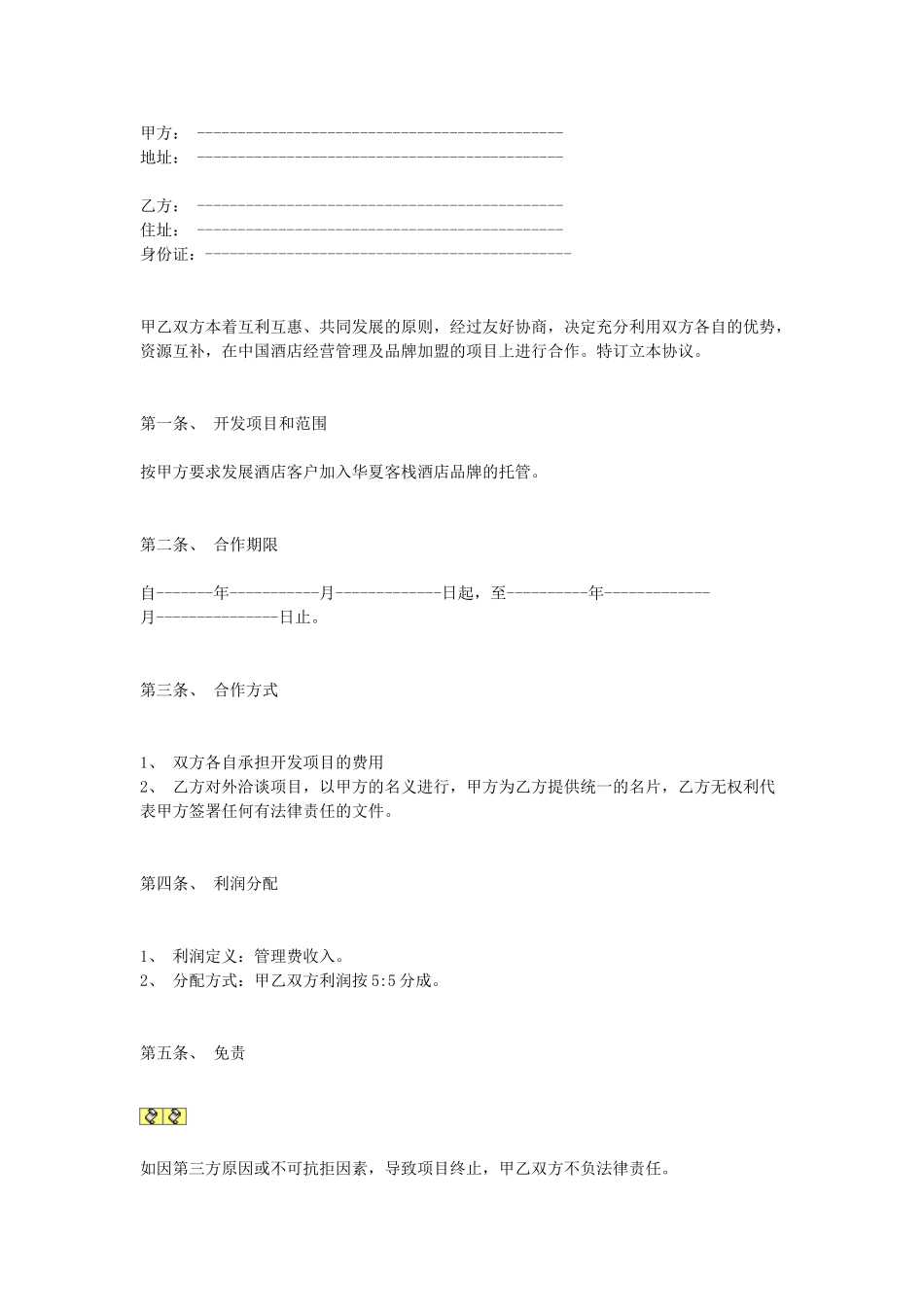 常用合同模版-项目开发合作协议.doc_第1页