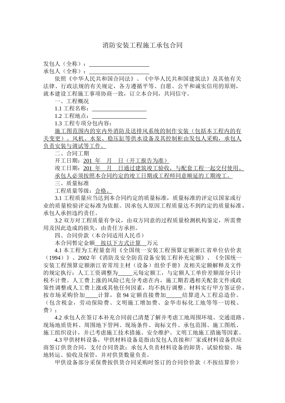 常用合同模版-消防安装工程施工承包合同.docx_第1页