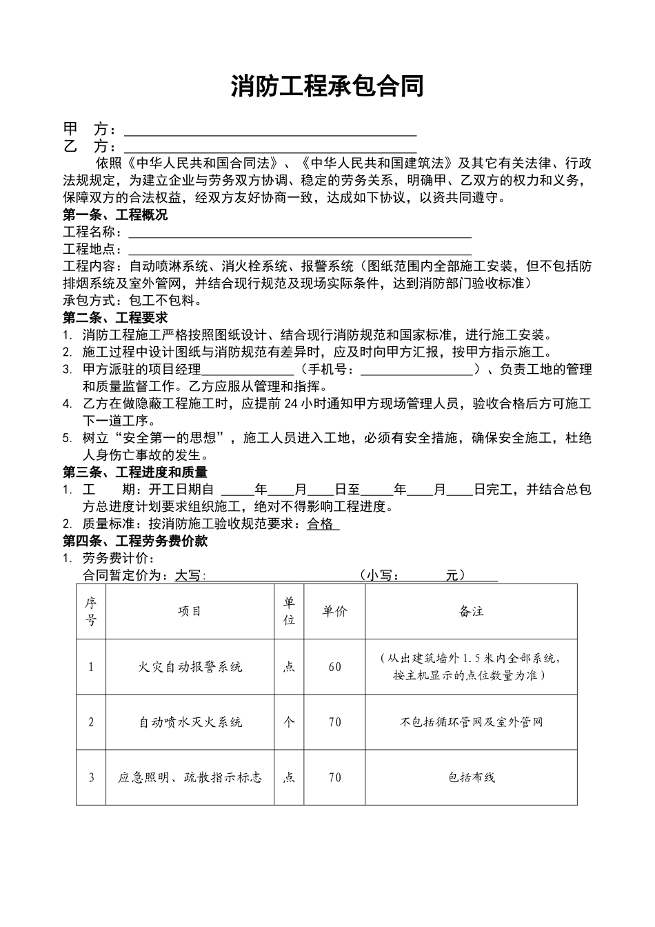 常用合同模版-消防包工合同.doc_第1页