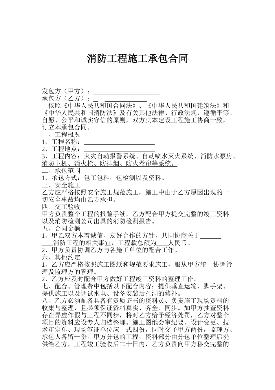 常用合同模版-消防工程施工承包合同.doc_第1页