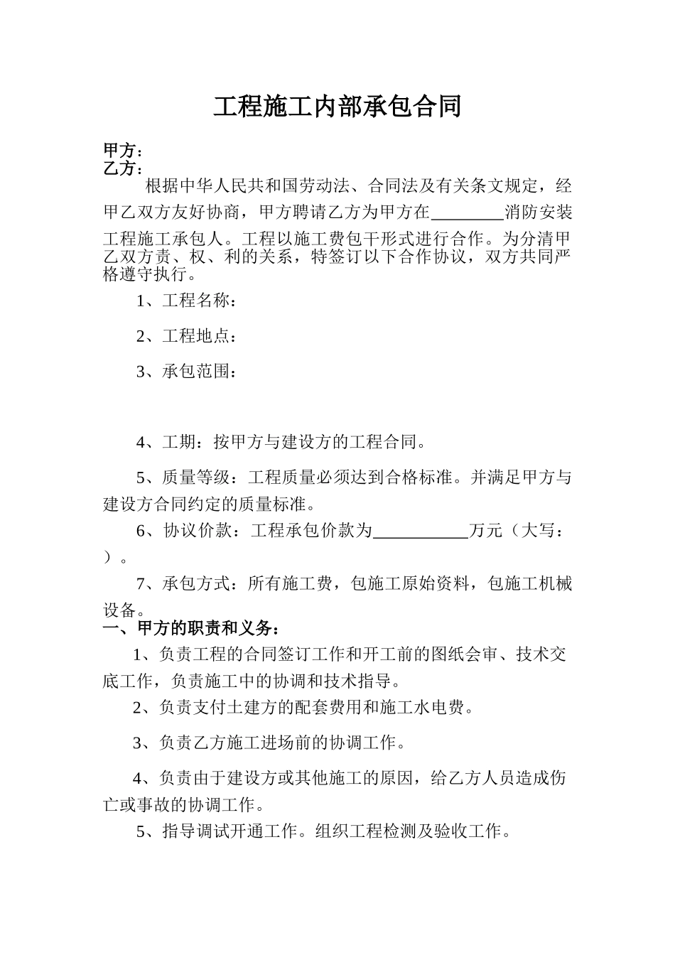 常用合同模版-消防工程施工内部承包合同.doc_第1页