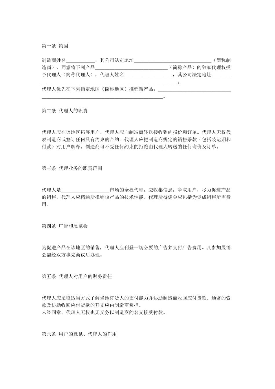 常用合同模版-销售代理合同.doc_第1页
