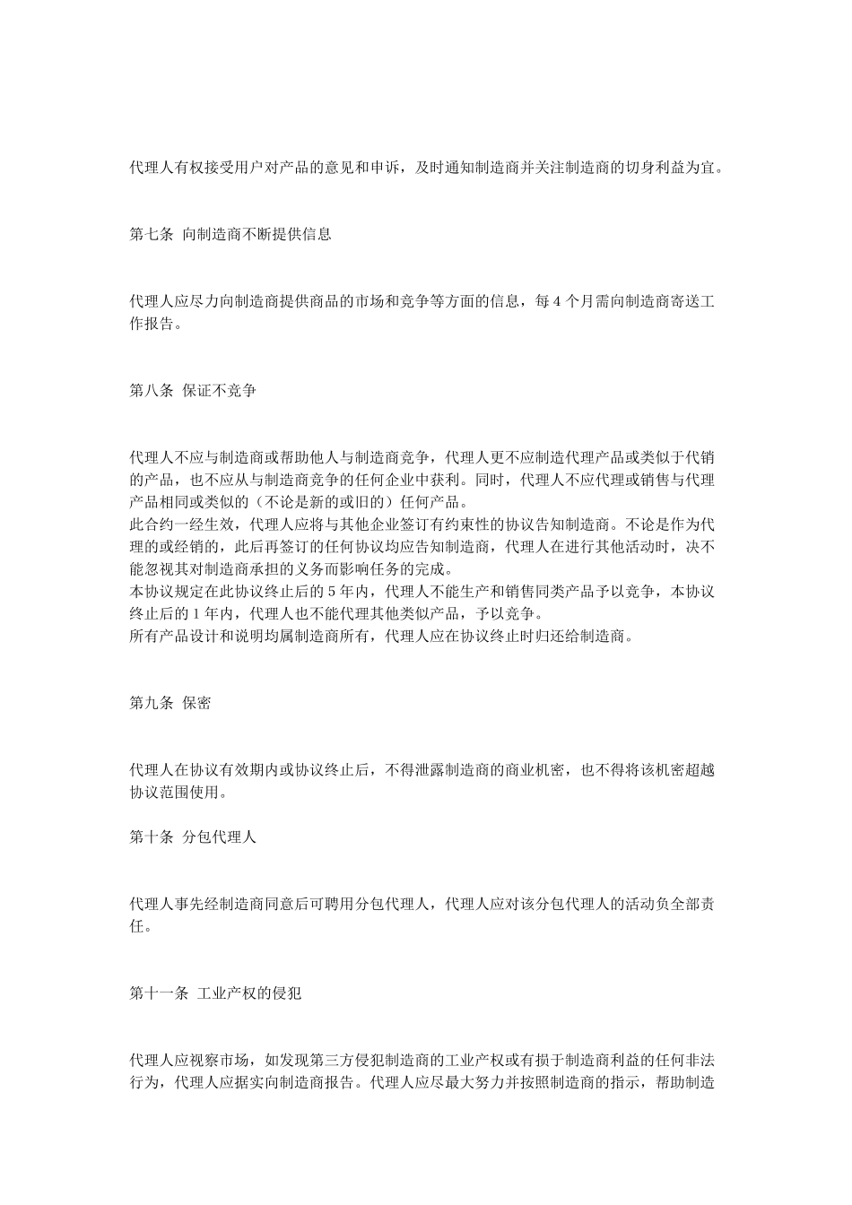 常用合同模版-销售代理合同.doc_第2页