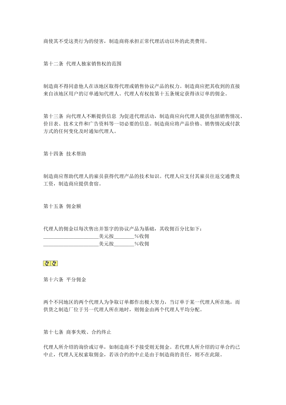 常用合同模版-销售代理合同.doc_第3页