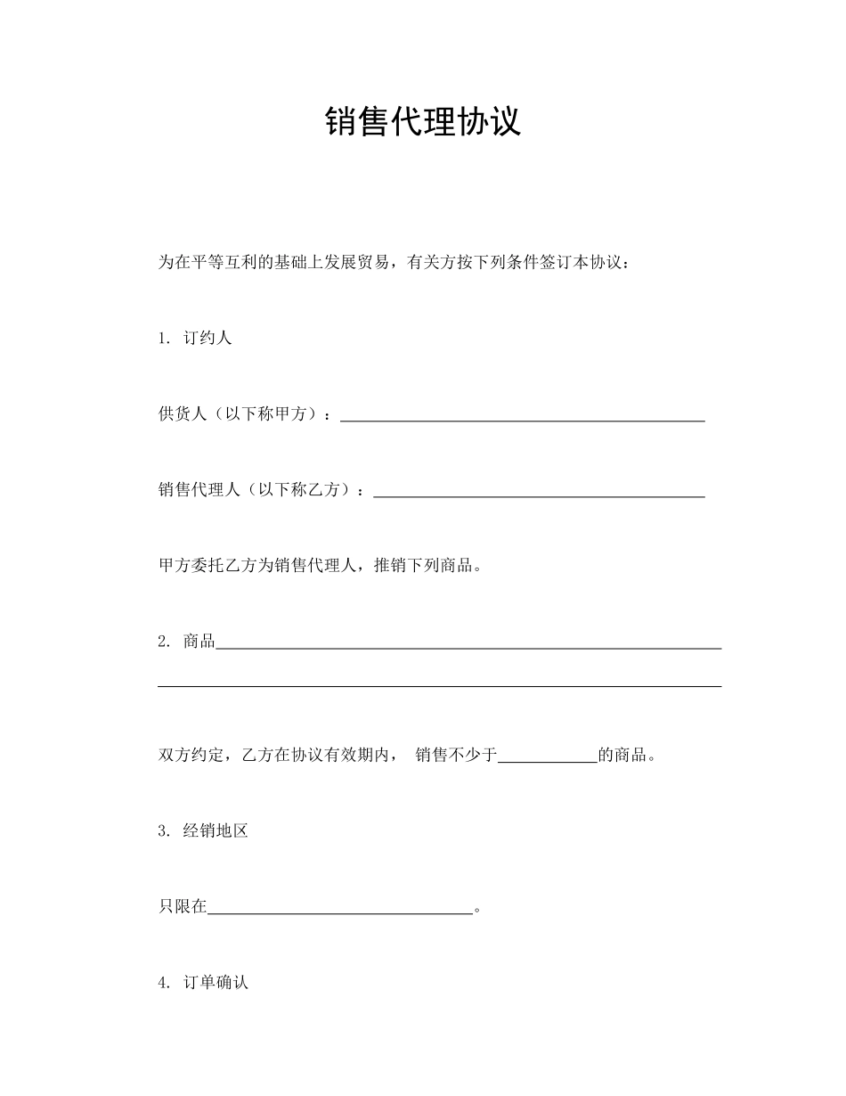 常用合同模版-销售代理协议.doc_第1页