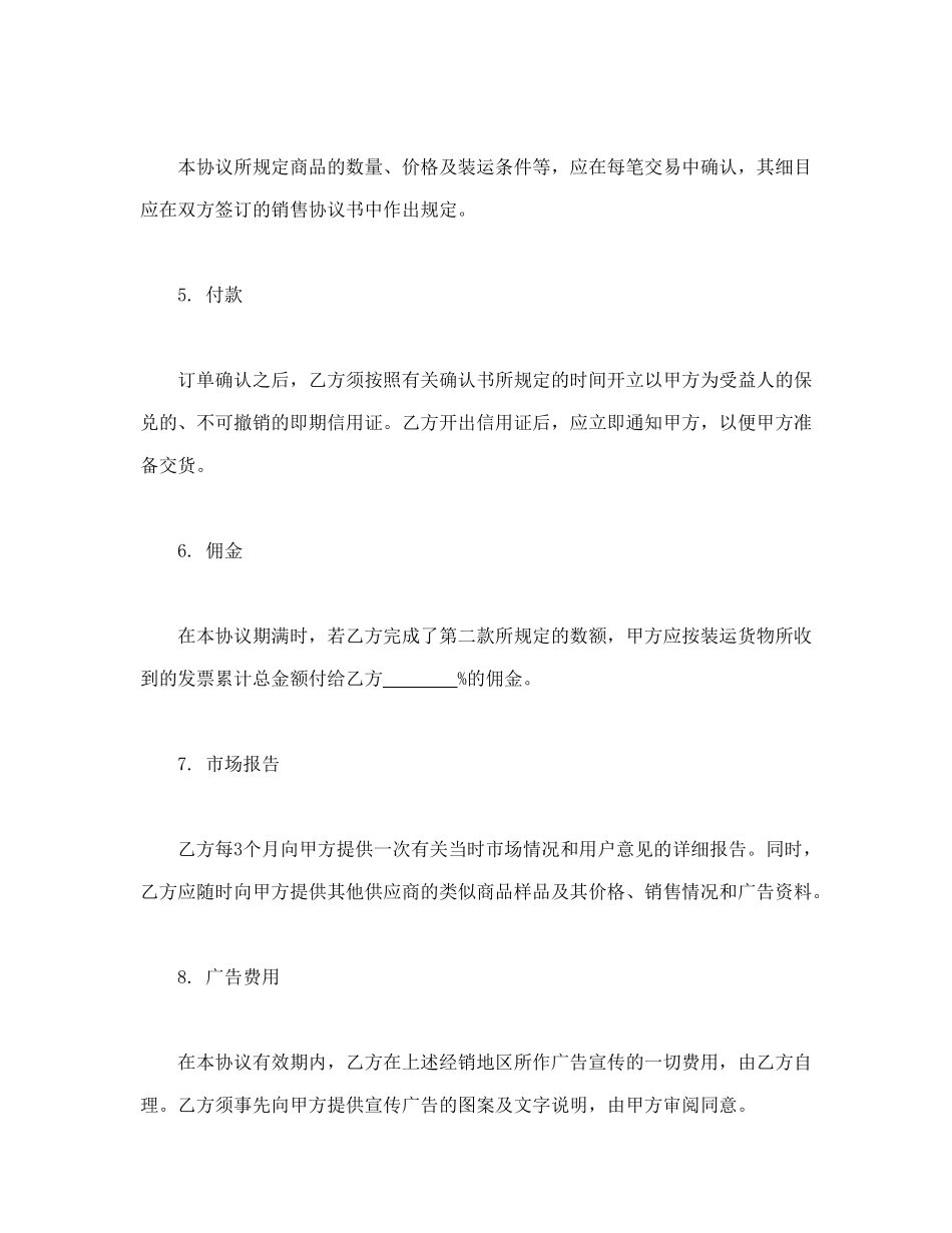 常用合同模版-销售代理协议.doc_第2页