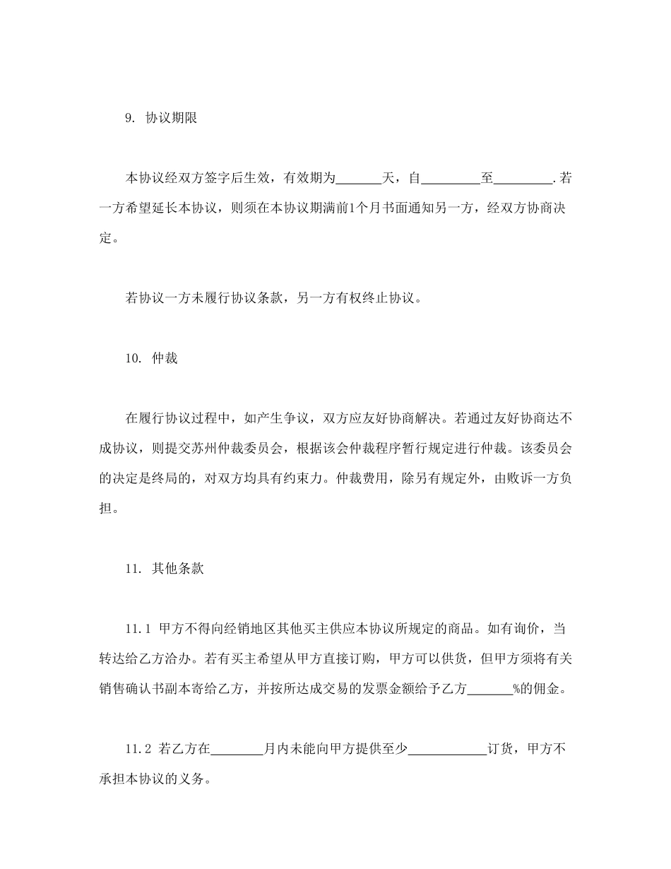 常用合同模版-销售代理协议.doc_第3页
