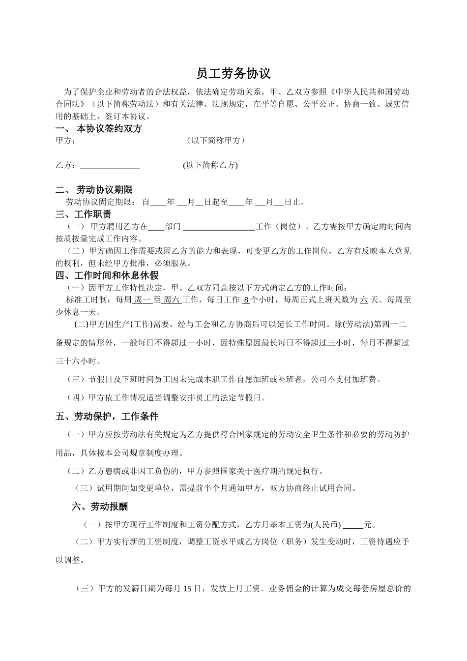 常用合同模版-销售公司劳动合同.doc_第1页