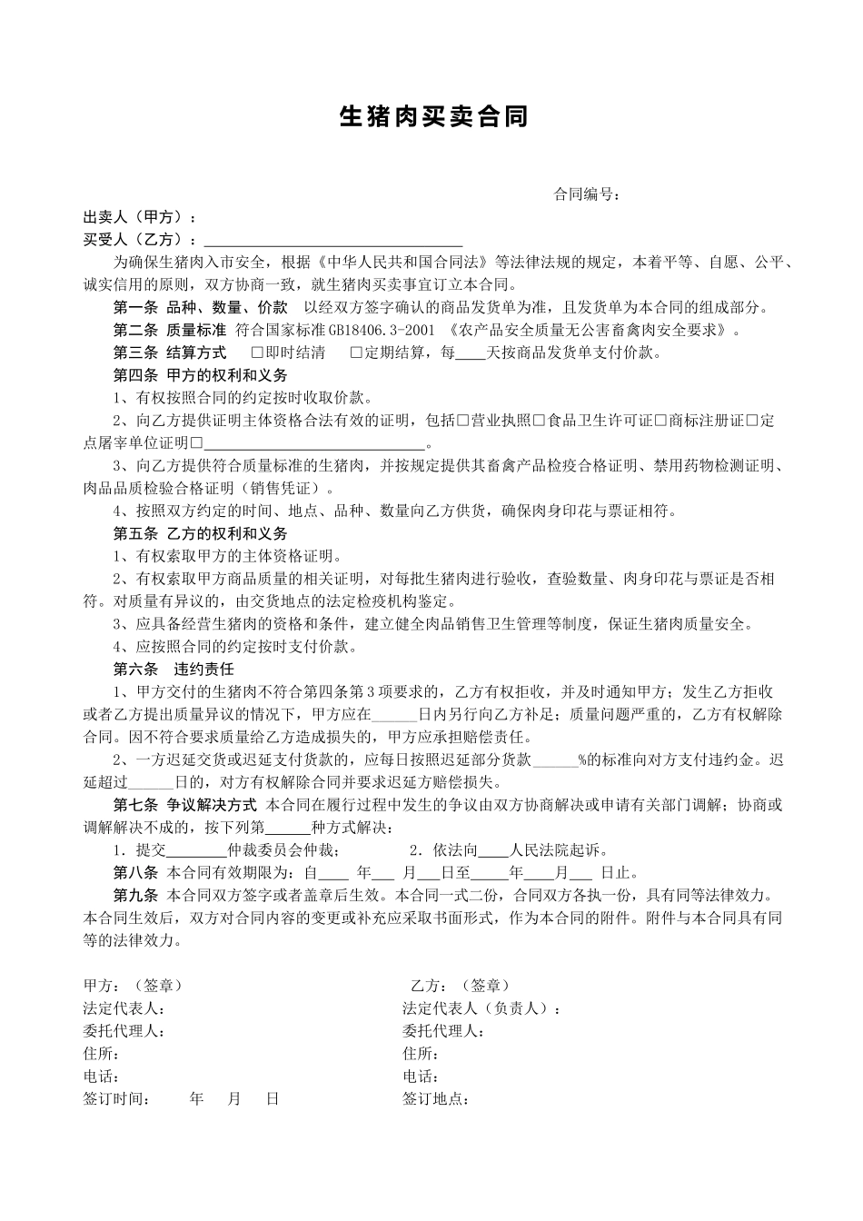 常用合同模版-销售合同(猪肉1).doc_第1页