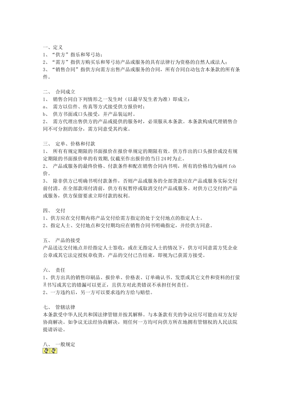 常用合同模版-销售合同.doc_第1页