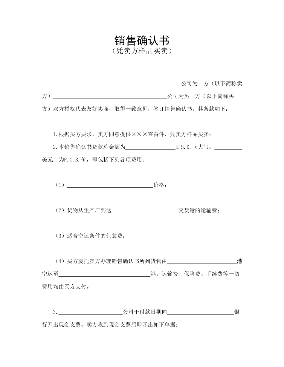 常用合同模版-销售确认书2.doc_第1页