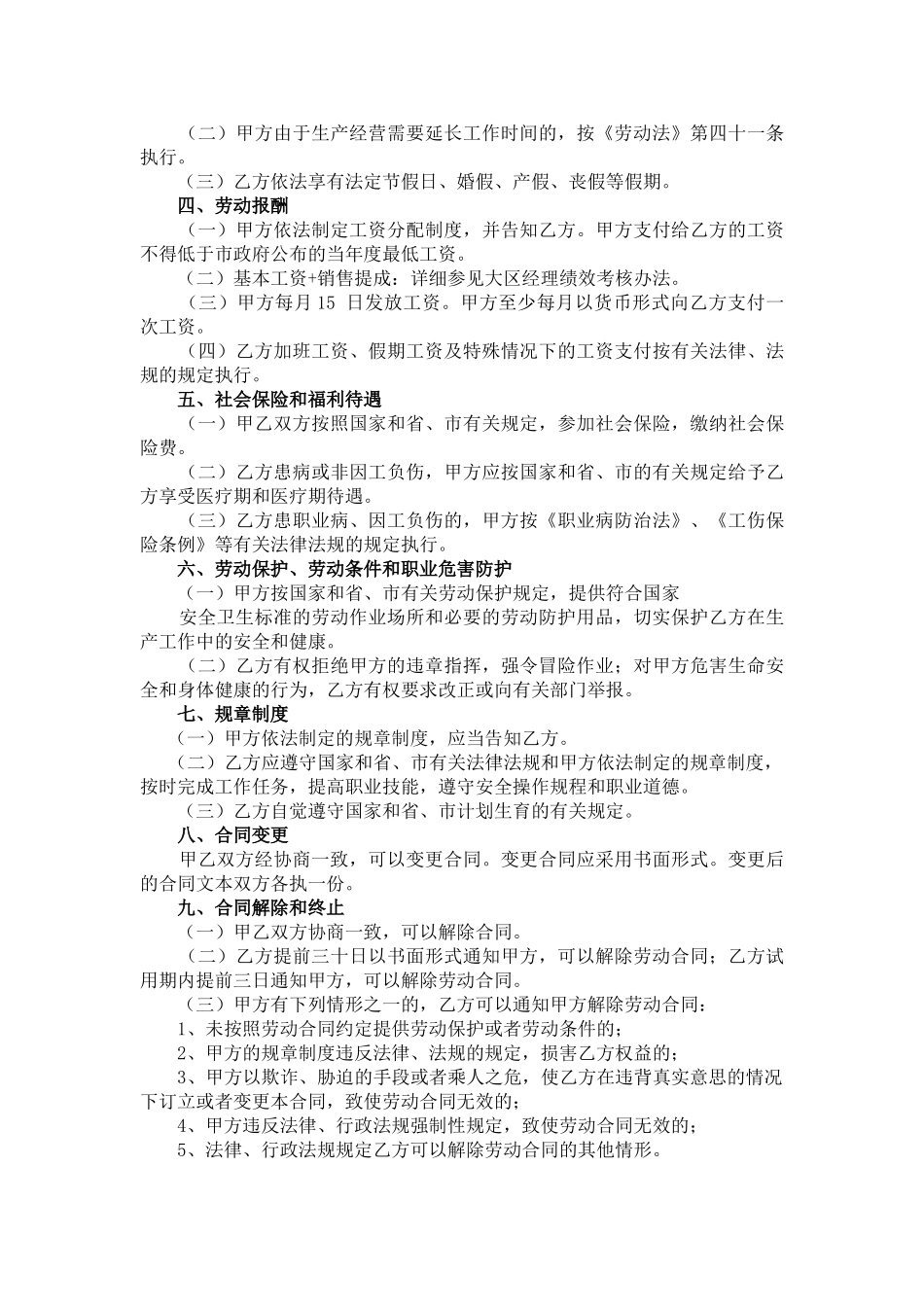常用合同模版-销售人员劳动合同.doc_第3页