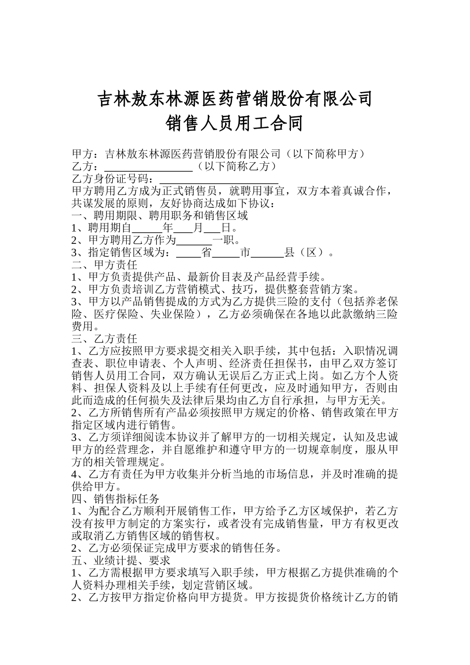 常用合同模版-销售人员聘用合同.doc_第1页