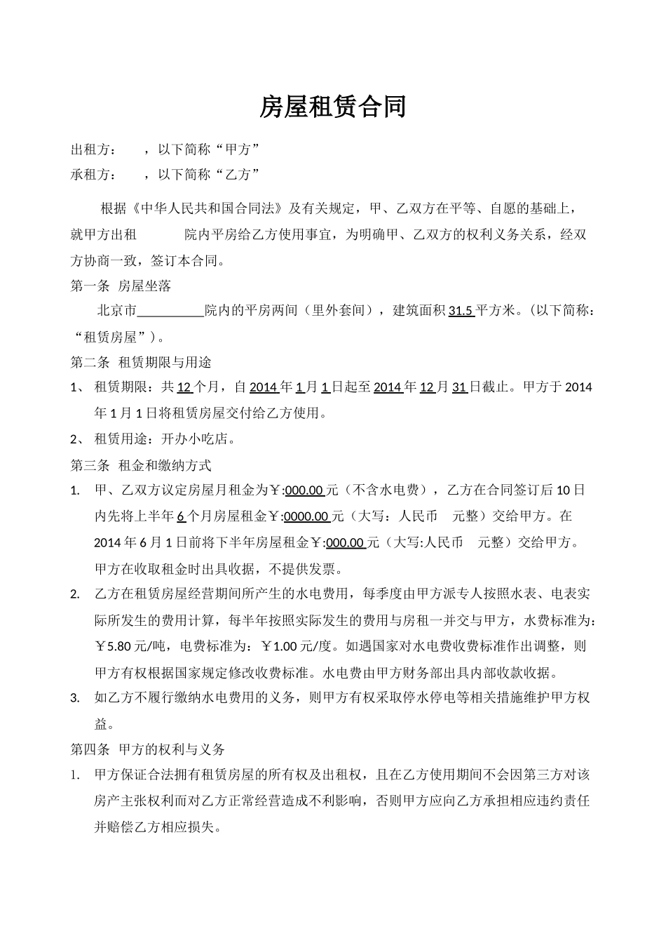 常用合同模版-小吃店租赁合同模板.docx_第1页
