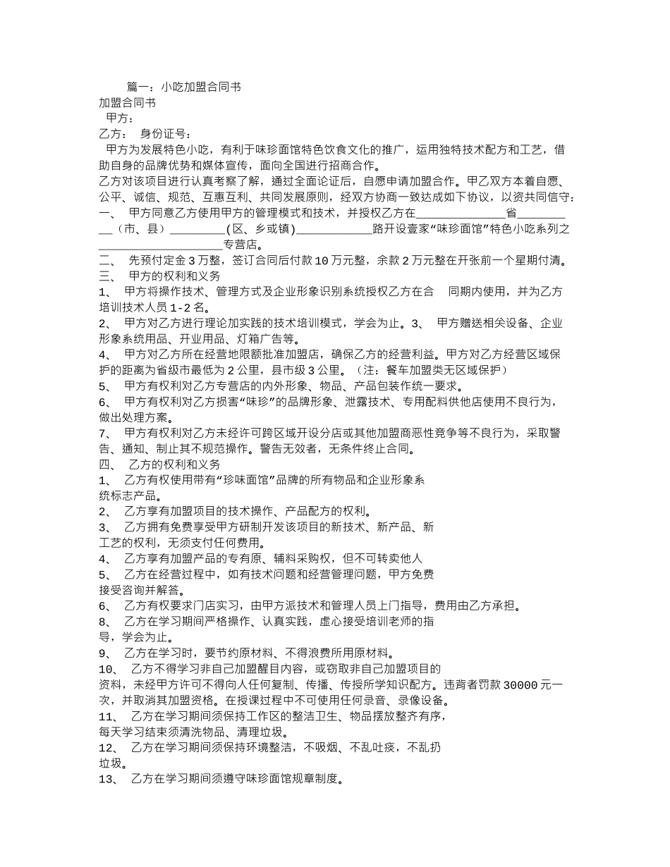 常用合同模版-小吃加盟合同书.doc_第1页
