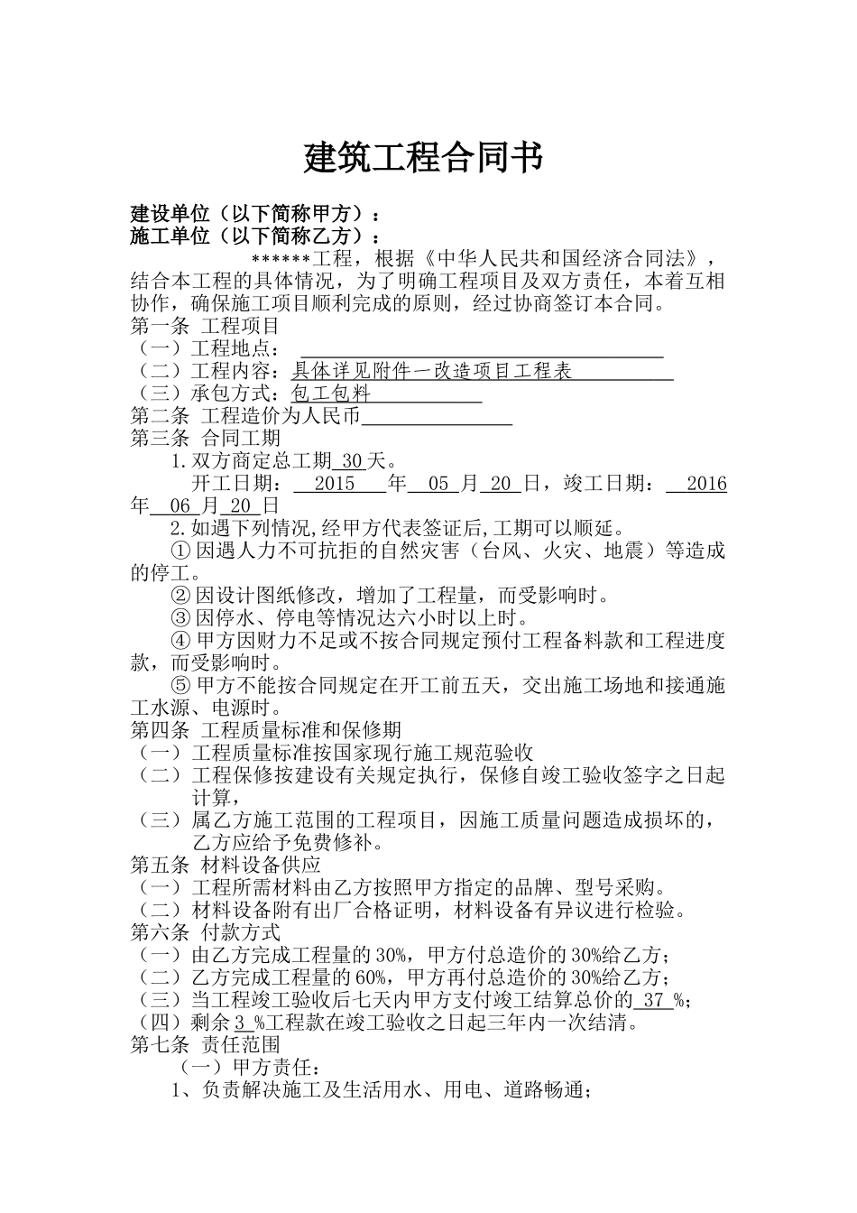 常用合同模版-小工程施工合同书.doc_第1页