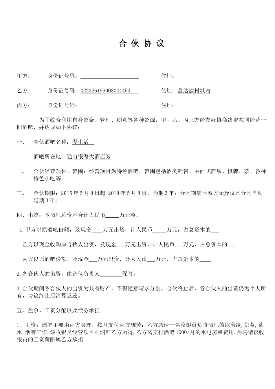 常用合同模版-小酒吧合伙协议.doc_第1页