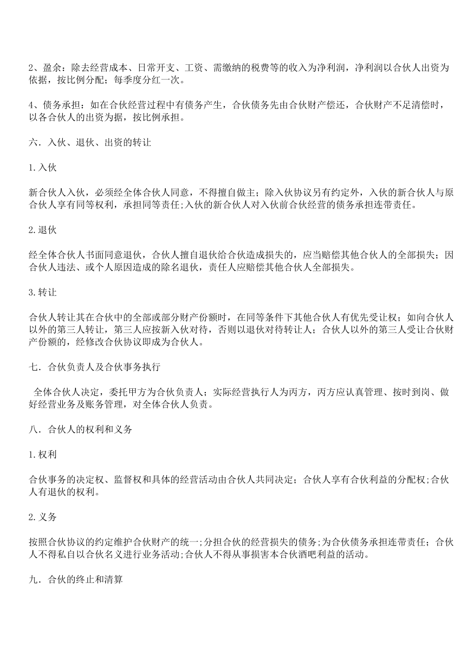 常用合同模版-小酒吧合伙协议.doc_第2页
