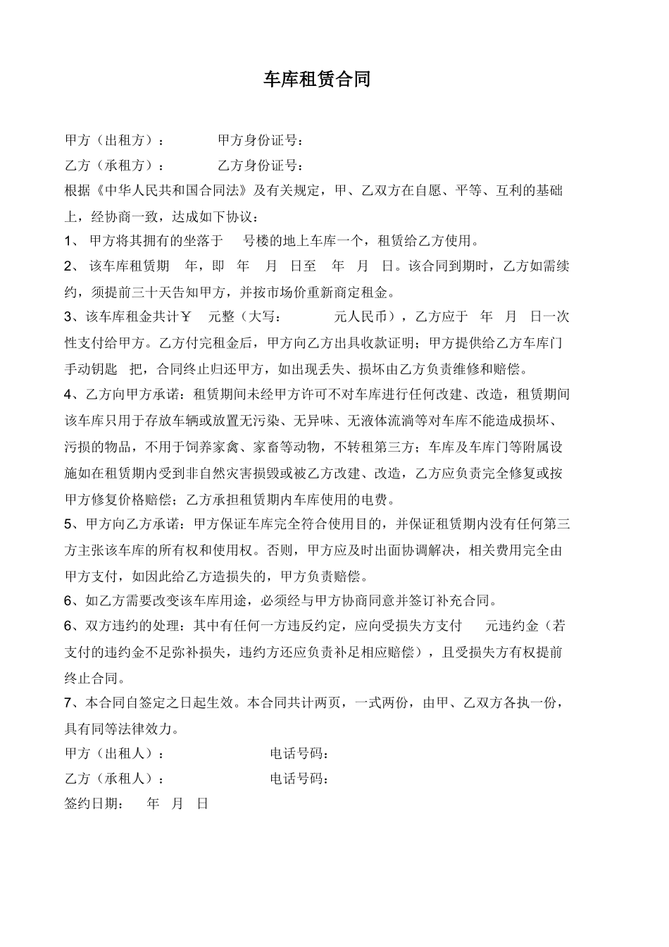 常用合同模版-小区车库出租合同.doc_第1页