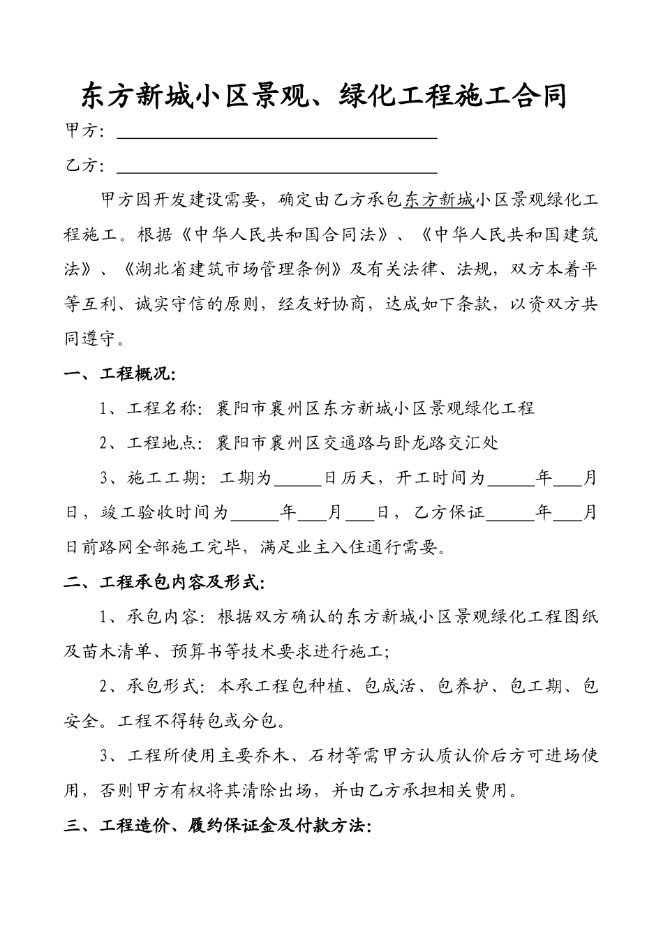 常用合同模版-小区绿化工程施工合同.doc_第1页