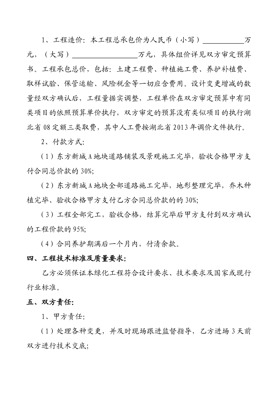 常用合同模版-小区绿化工程施工合同.doc_第2页