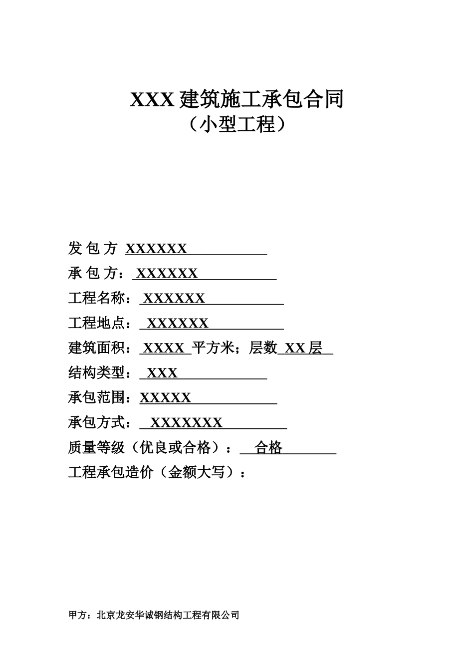 常用合同模版-小型承包合同.doc_第1页